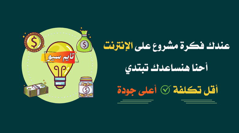 تايم سيو تصميم مواقع الكويت تسويق الكتروني تهيئة محركات البحث